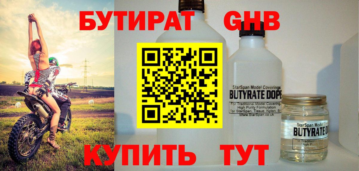 Бутират жидкий экстази Сибай