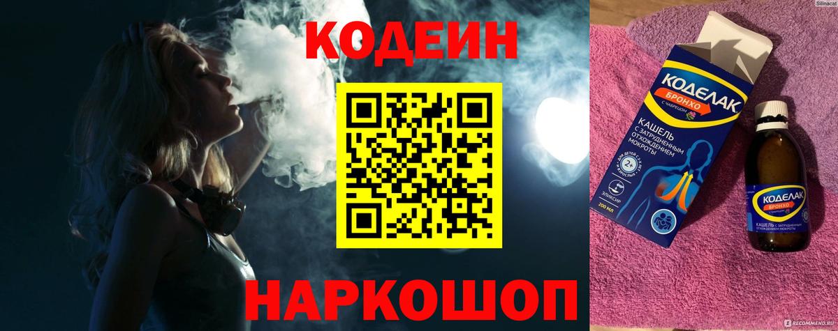 Кодеин Purple Drank Сибай